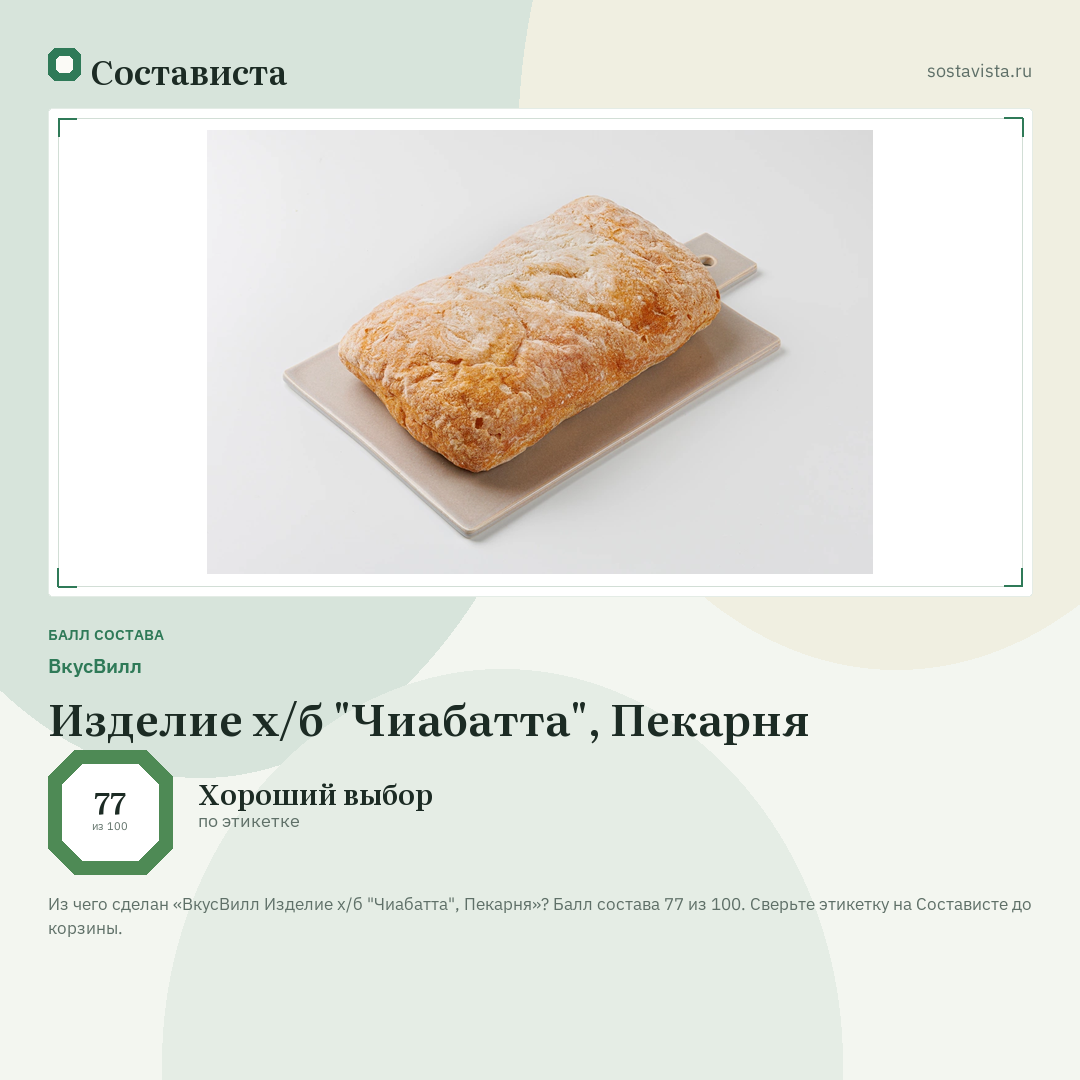 ВкусВилл Изделие х/б "Чиабатта", Пекарня: балл состава 77 из 100 — Состависта