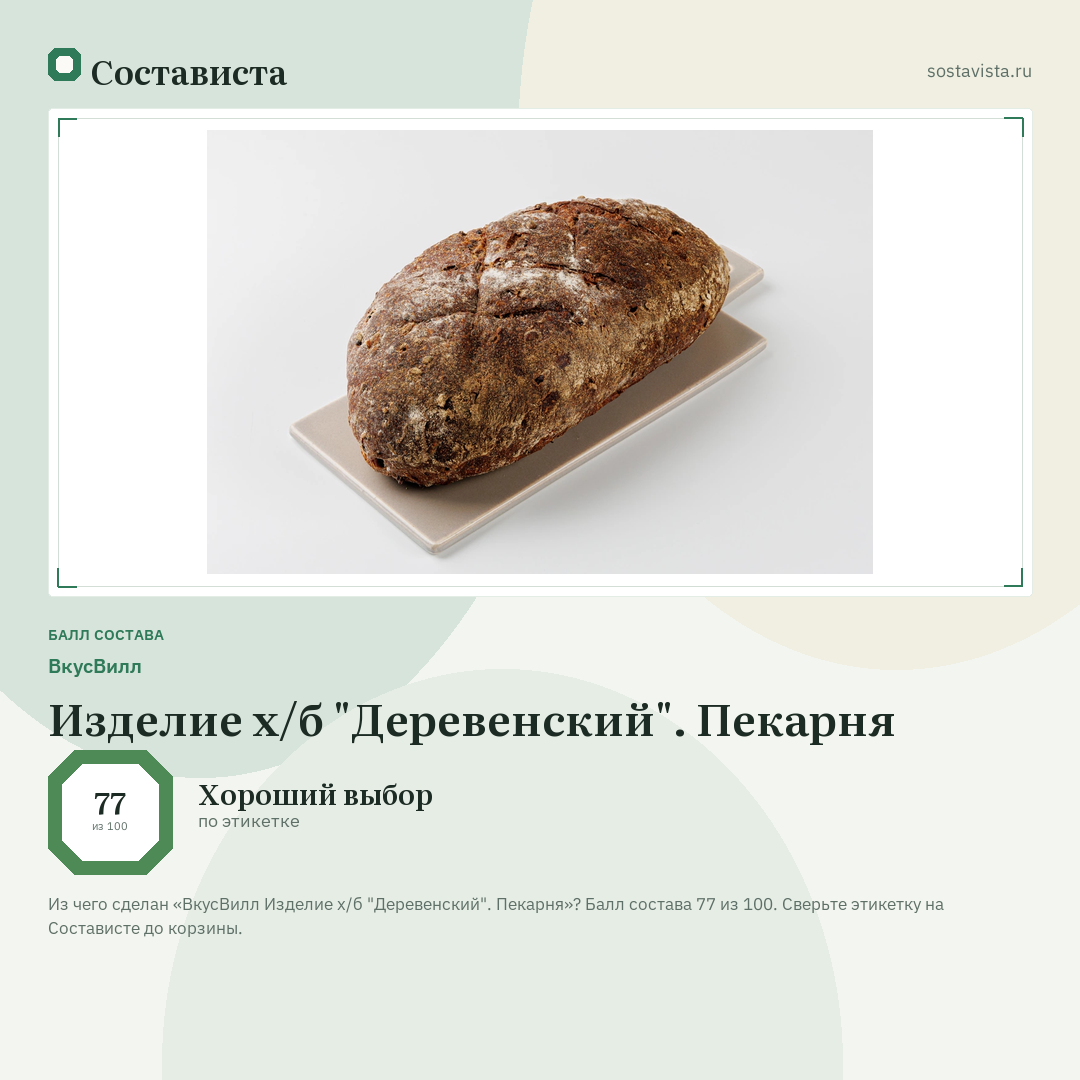 ВкусВилл Изделие х/б "Деревенский". Пекарня: балл состава 77 из 100 — Состависта