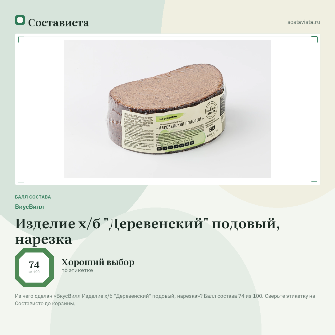 ВкусВилл Изделие х/б "Деревенский" подовый, нарезка: балл состава 74 из 100 — Состависта