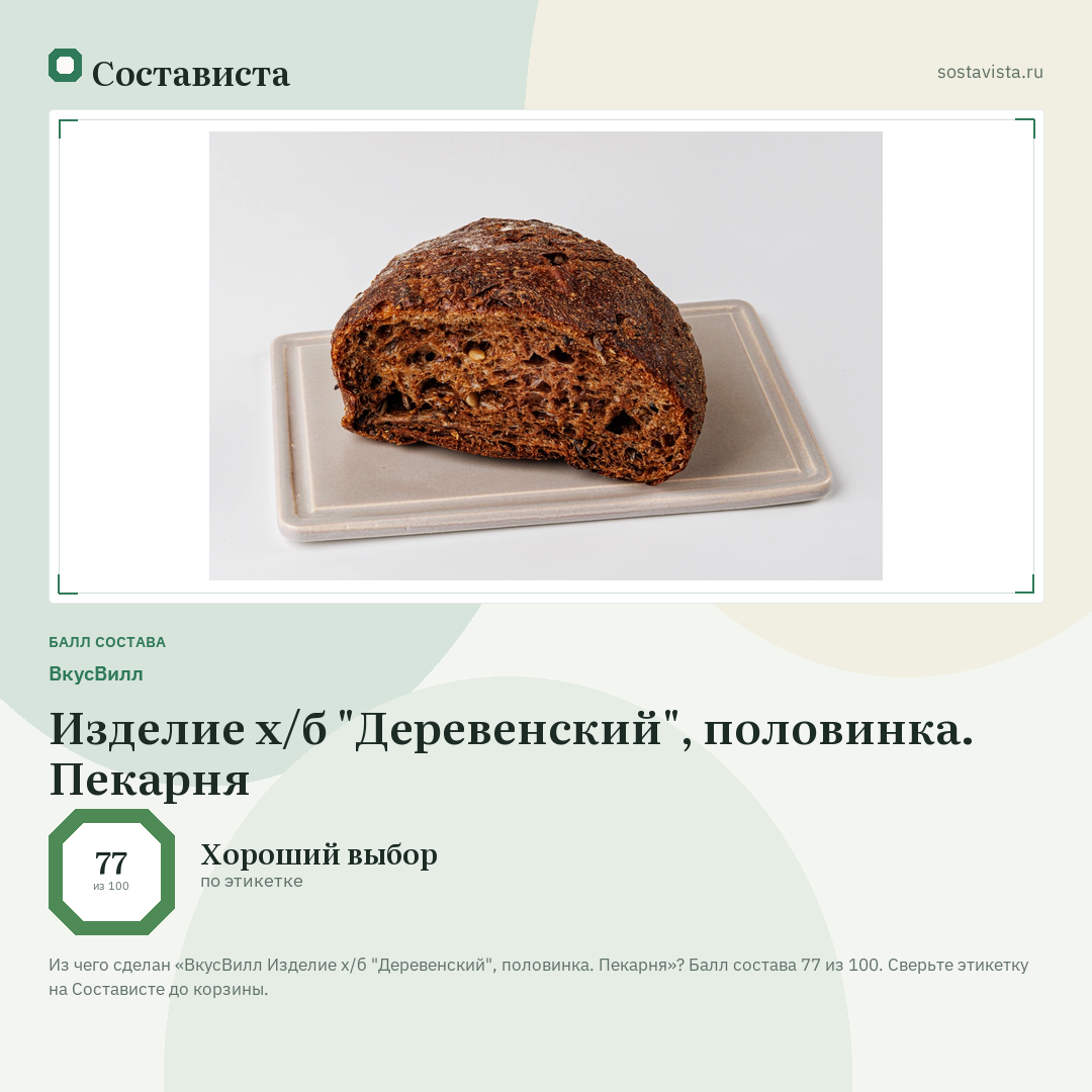 ВкусВилл Изделие х/б "Деревенский", половинка. Пекарня: балл состава 77 из 100 — Состависта