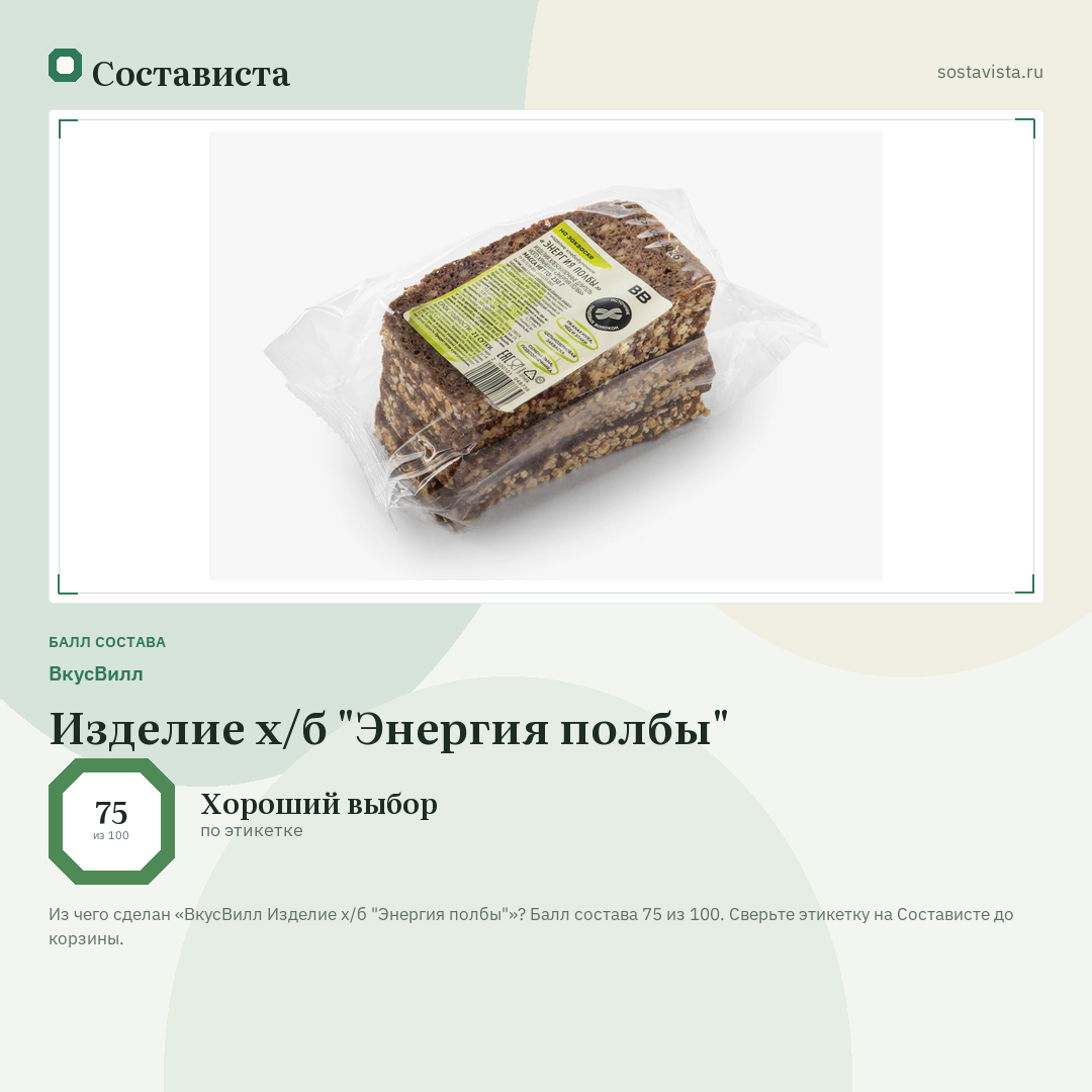 ВкусВилл Изделие х/б "Энергия полбы": балл состава 75 из 100 — Состависта