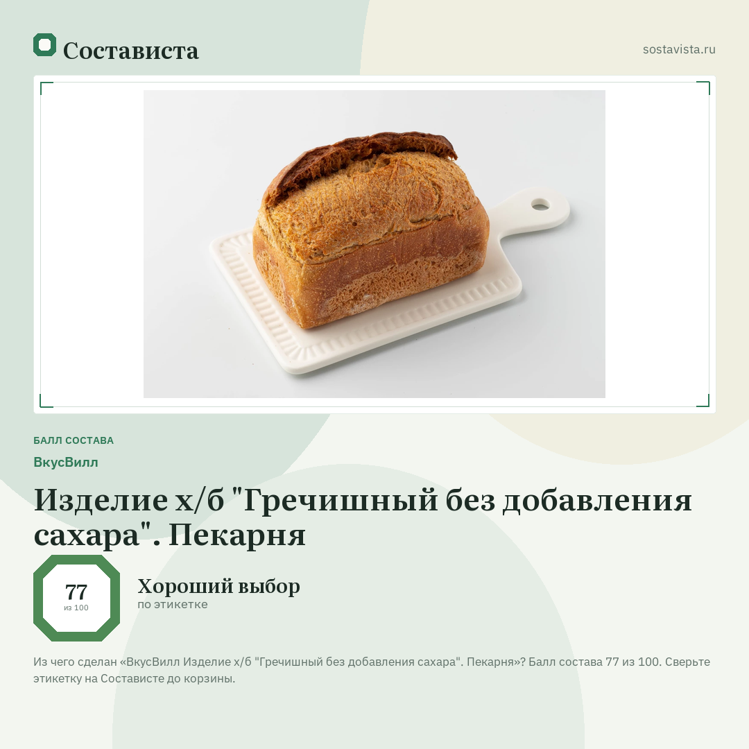 ВкусВилл Изделие х/б "Гречишный без добавления сахара". Пекарня: балл состава 77 из 100 — Состависта