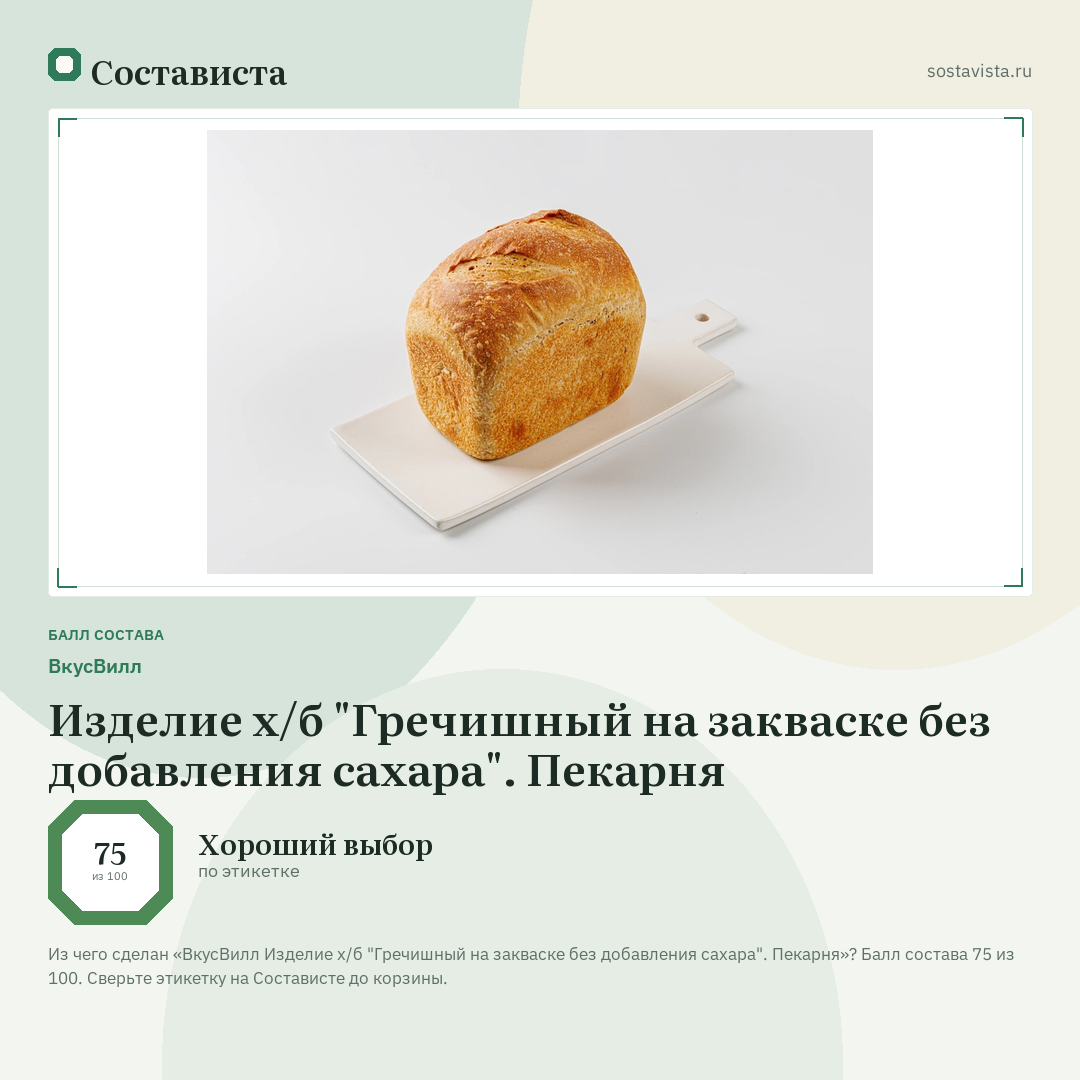 ВкусВилл Изделие х/б "Гречишный на закваске без добавления сахара". Пекарня: балл состава 75 из 100 — Состависта