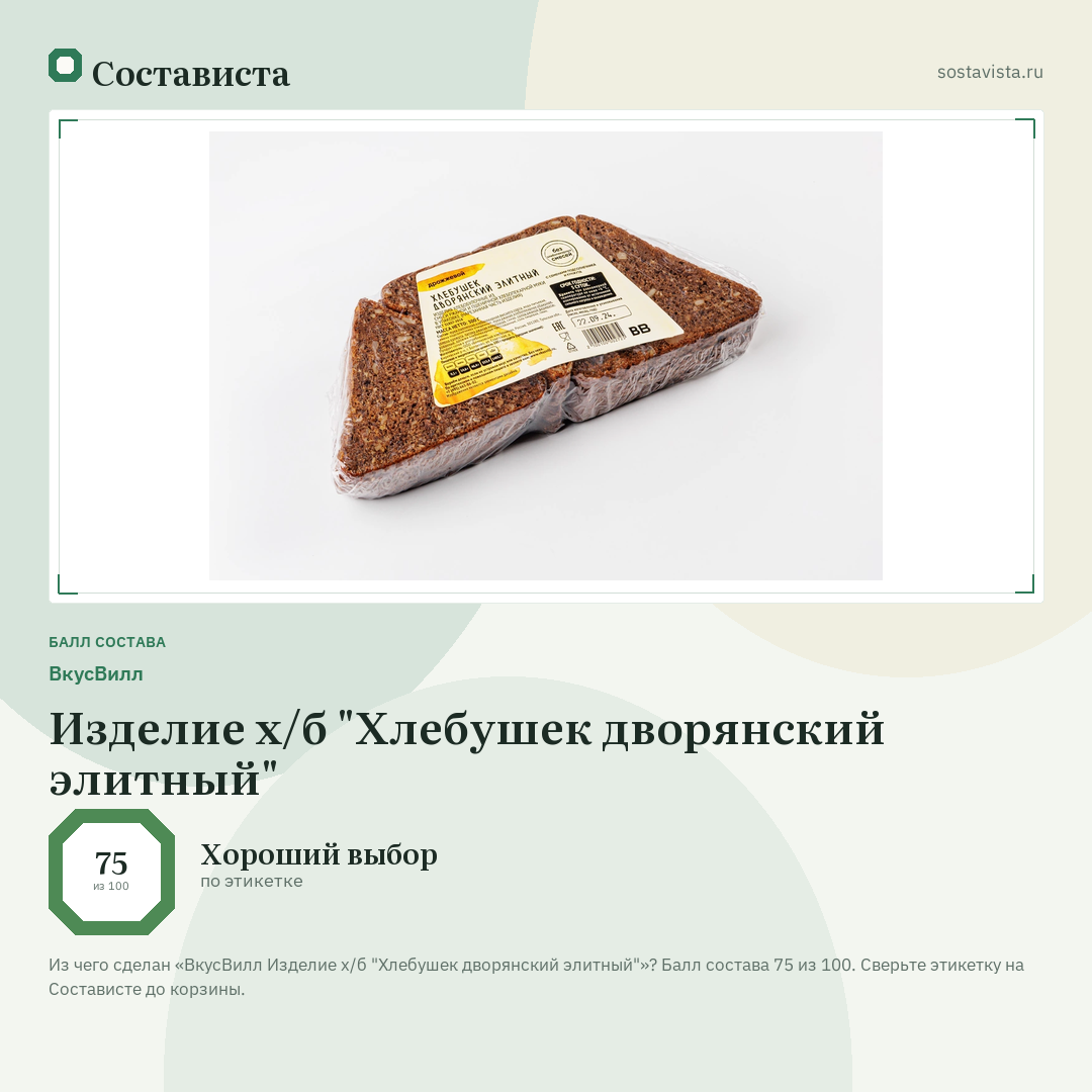 ВкусВилл Изделие х/б "Хлебушек дворянский элитный": балл состава 75 из 100 — Состависта