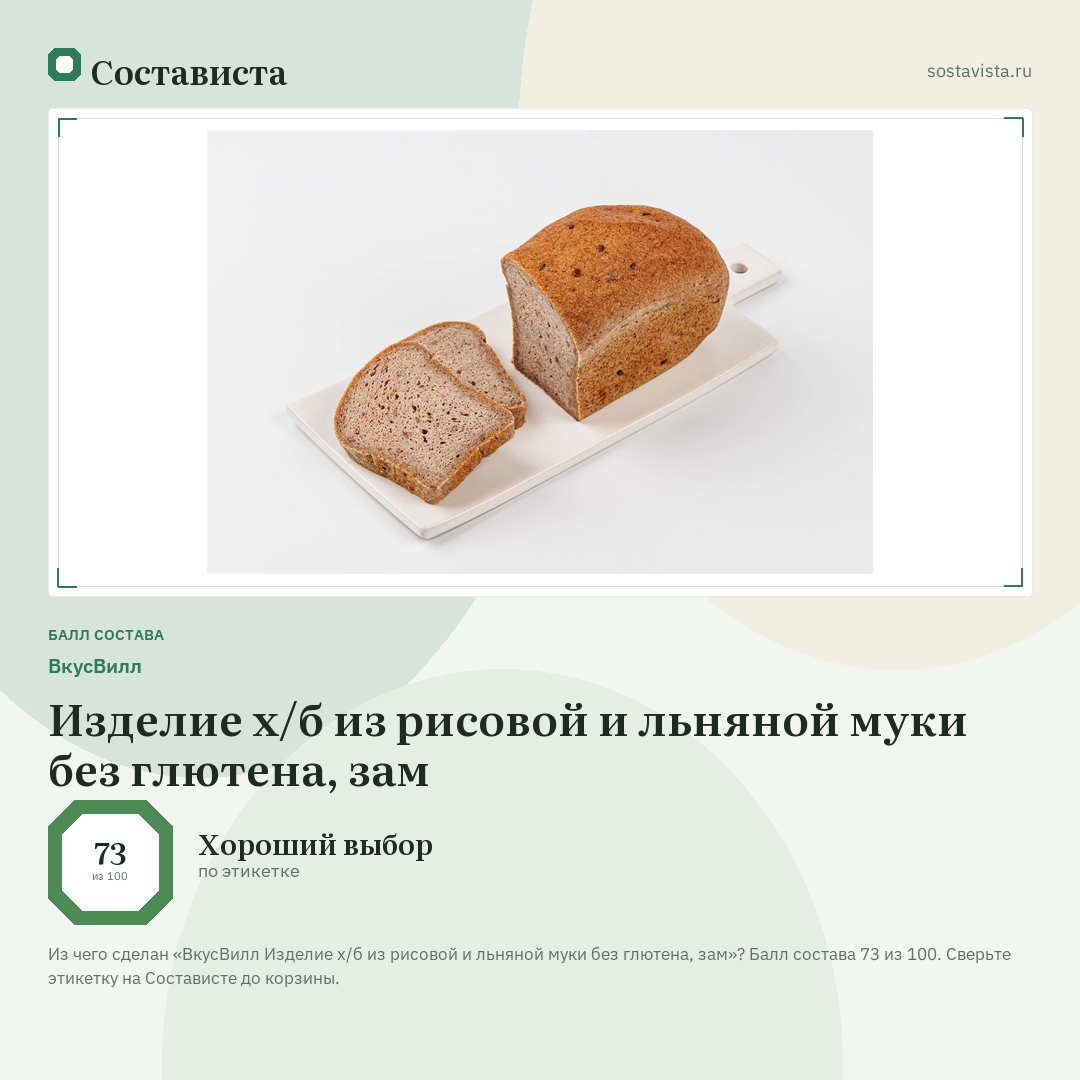 ВкусВилл Изделие х/б из рисовой и льняной муки без глютена, зам: балл состава 73 из 100 — Состависта
