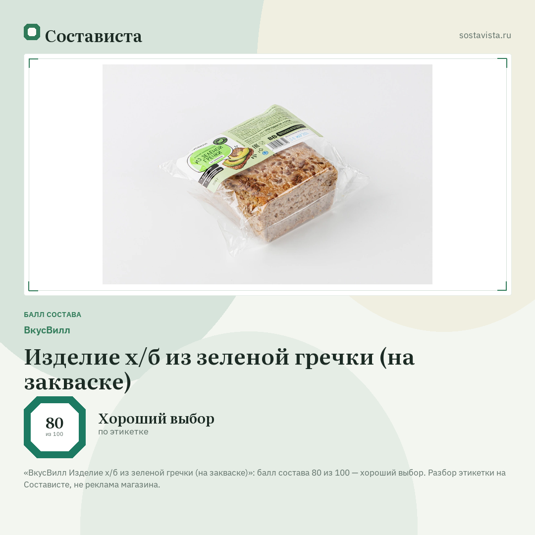ВкусВилл Изделие х/б из зеленой гречки (на закваске): балл состава 80 из 100 — Состависта