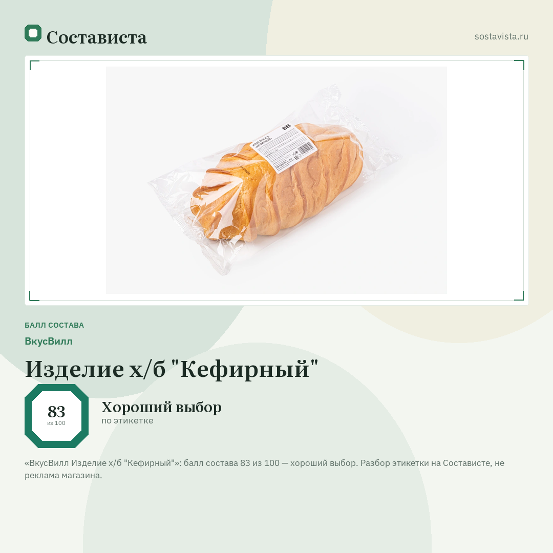ВкусВилл Изделие х/б "Кефирный": балл состава 83 из 100 — Состависта