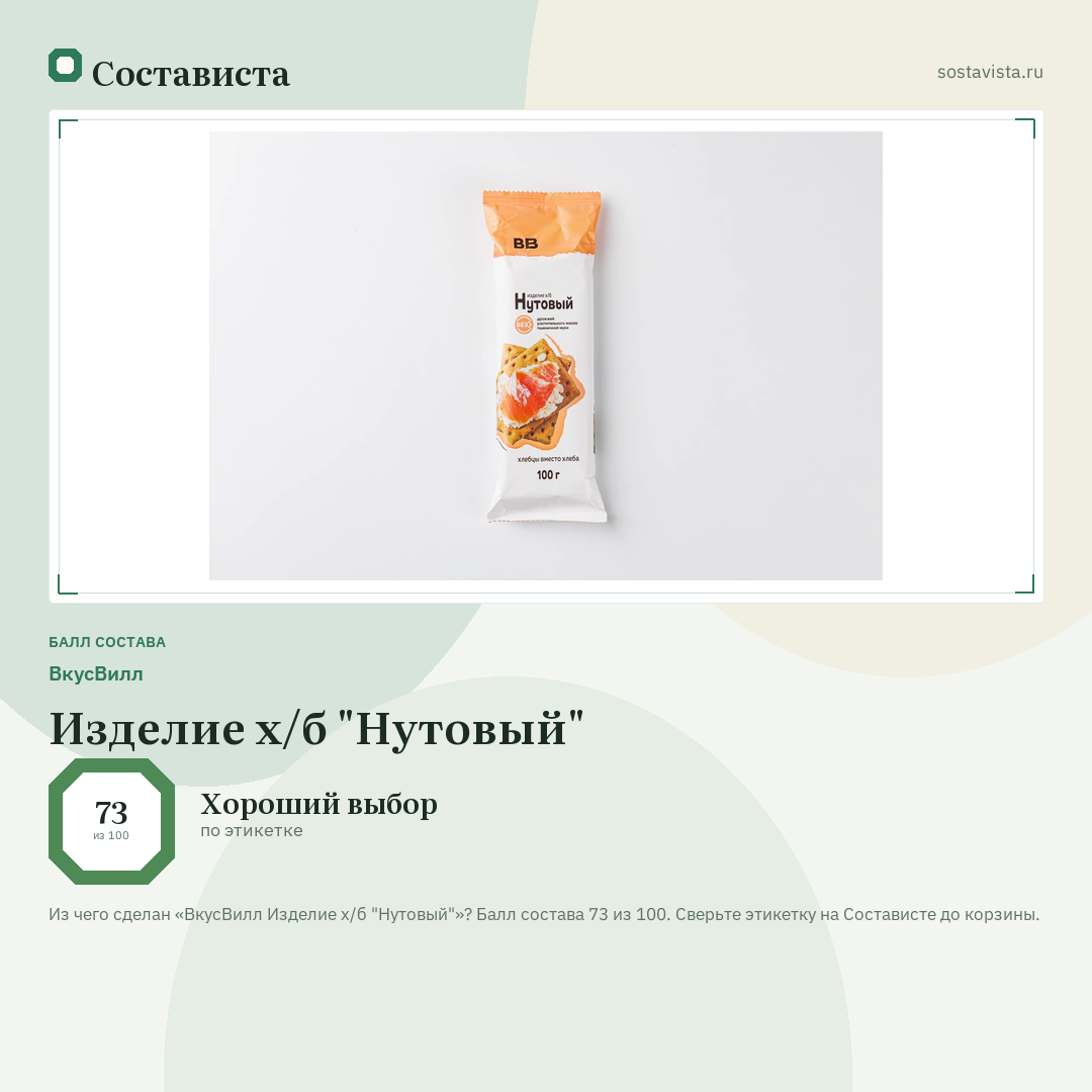 ВкусВилл Изделие х/б "Нутовый": балл состава 73 из 100 — Состависта