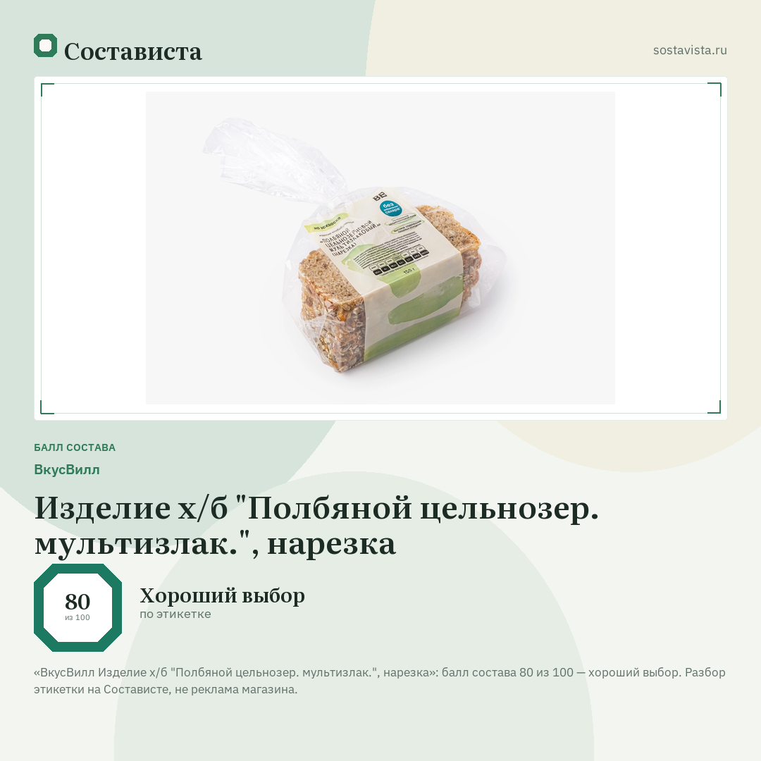 ВкусВилл Изделие х/б "Полбяной цельнозер. мультизлак.", нарезка: балл состава 80 из 100 — Состависта