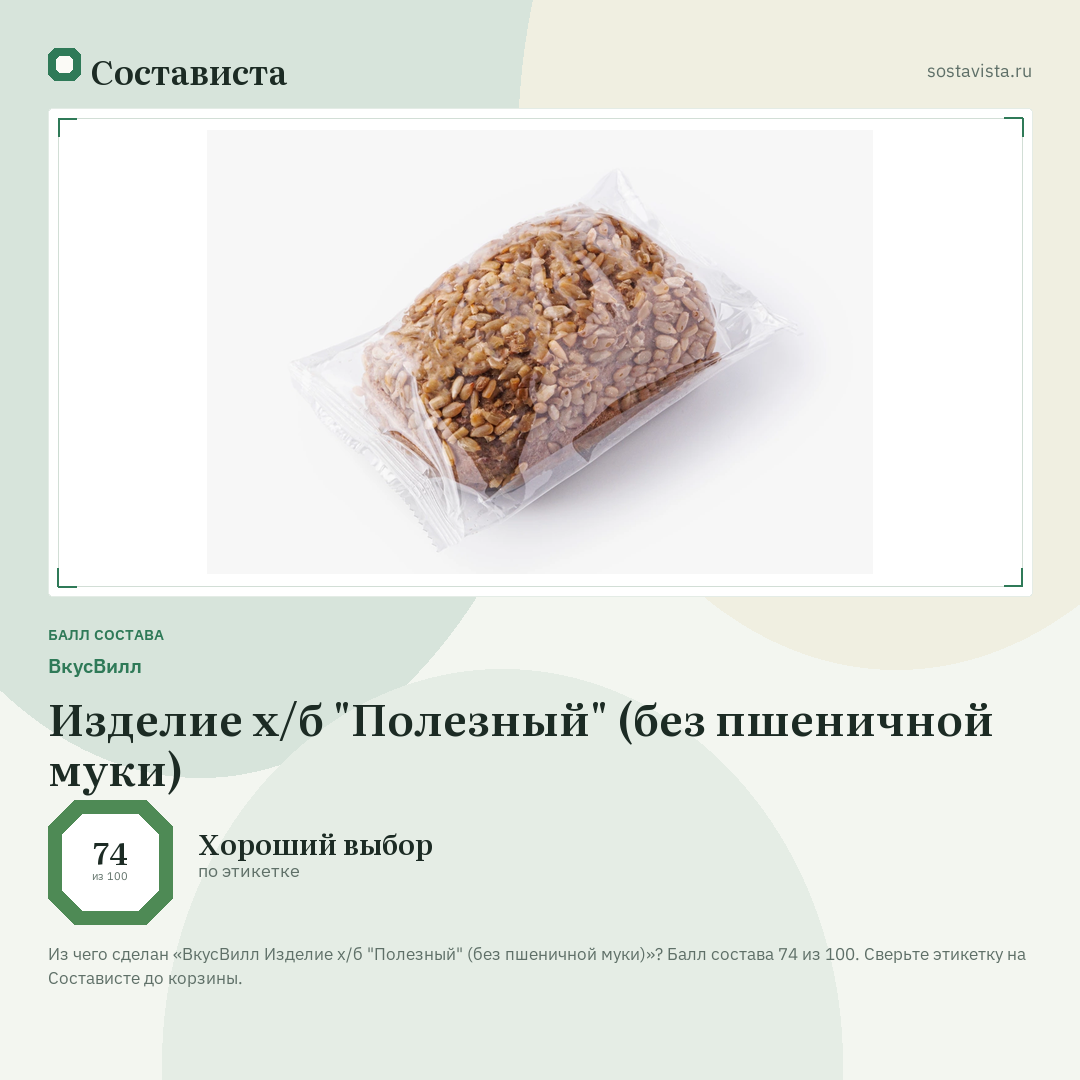 ВкусВилл Изделие х/б "Полезный" (без пшеничной муки): балл состава 74 из 100 — Состависта