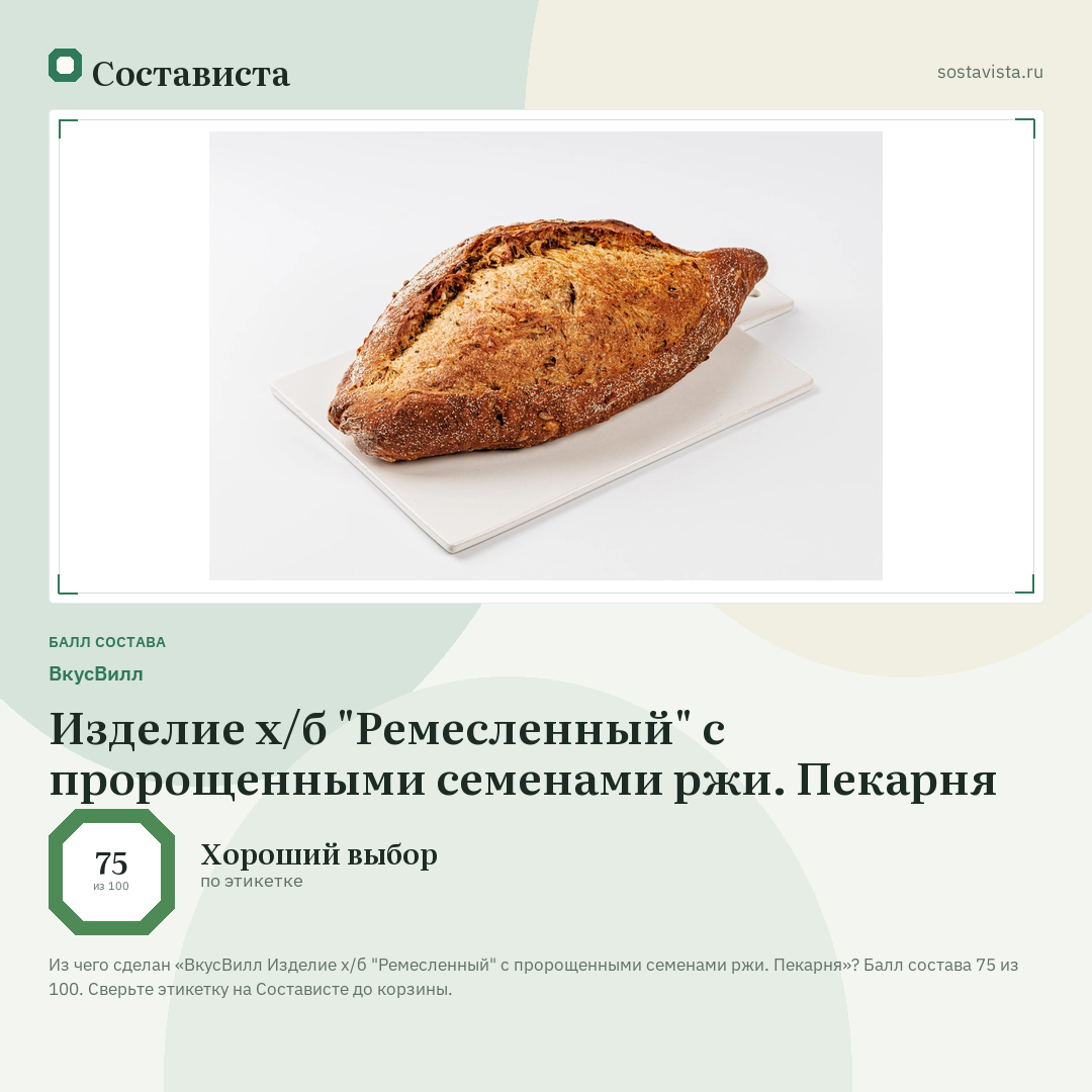 ВкусВилл Изделие х/б "Ремесленный" с пророщенными семенами ржи. Пекарня: балл состава 75 из 100 — Состависта