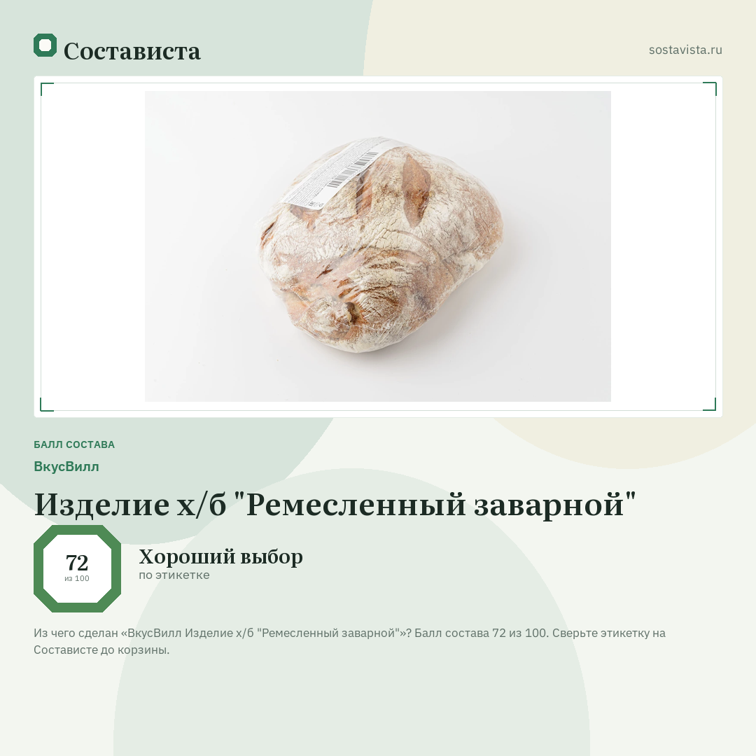 ВкусВилл Изделие х/б "Ремесленный заварной": балл состава 72 из 100 — Состависта