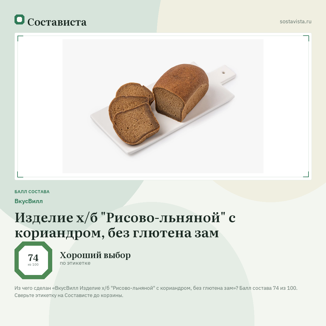 ВкусВилл Изделие х/б "Рисово-льняной" с кориандром, без глютена зам: балл состава 74 из 100 — Состависта