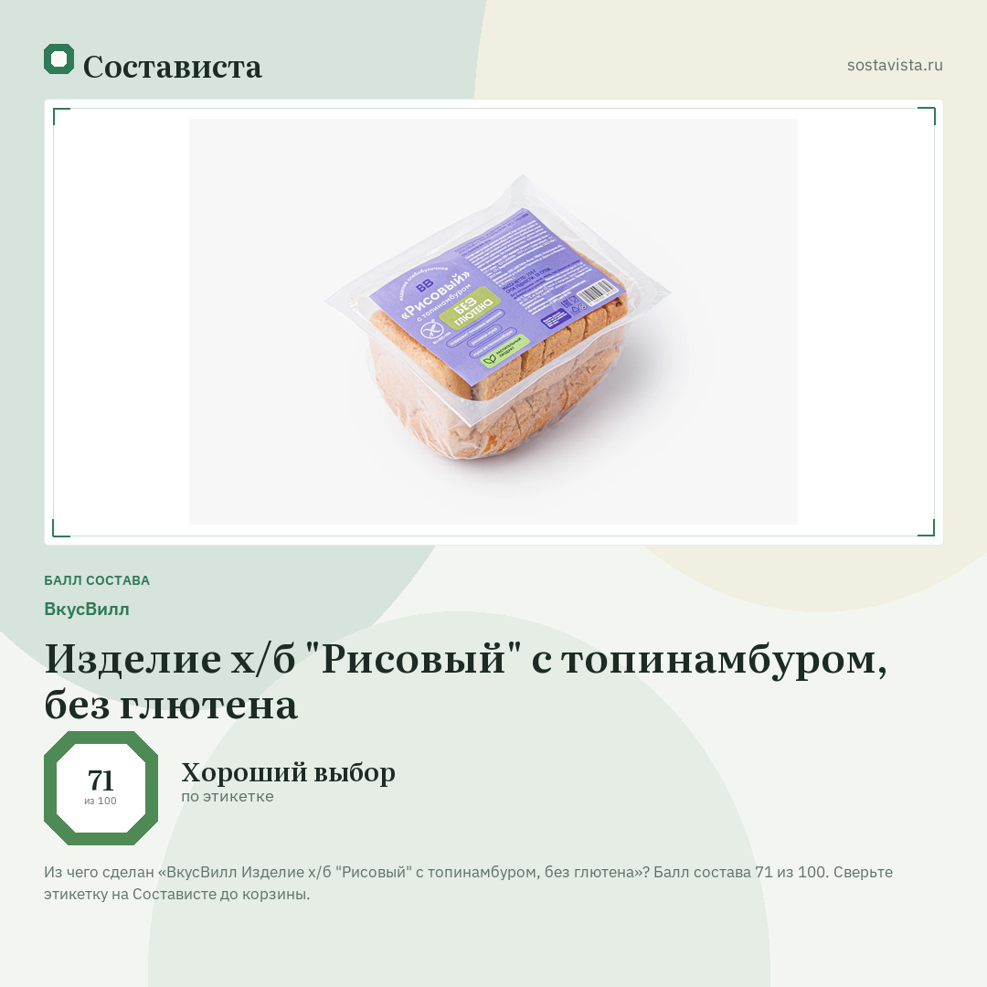 ВкусВилл Изделие х/б "Рисовый" с топинамбуром, без глютена: балл состава 71 из 100 — Состависта