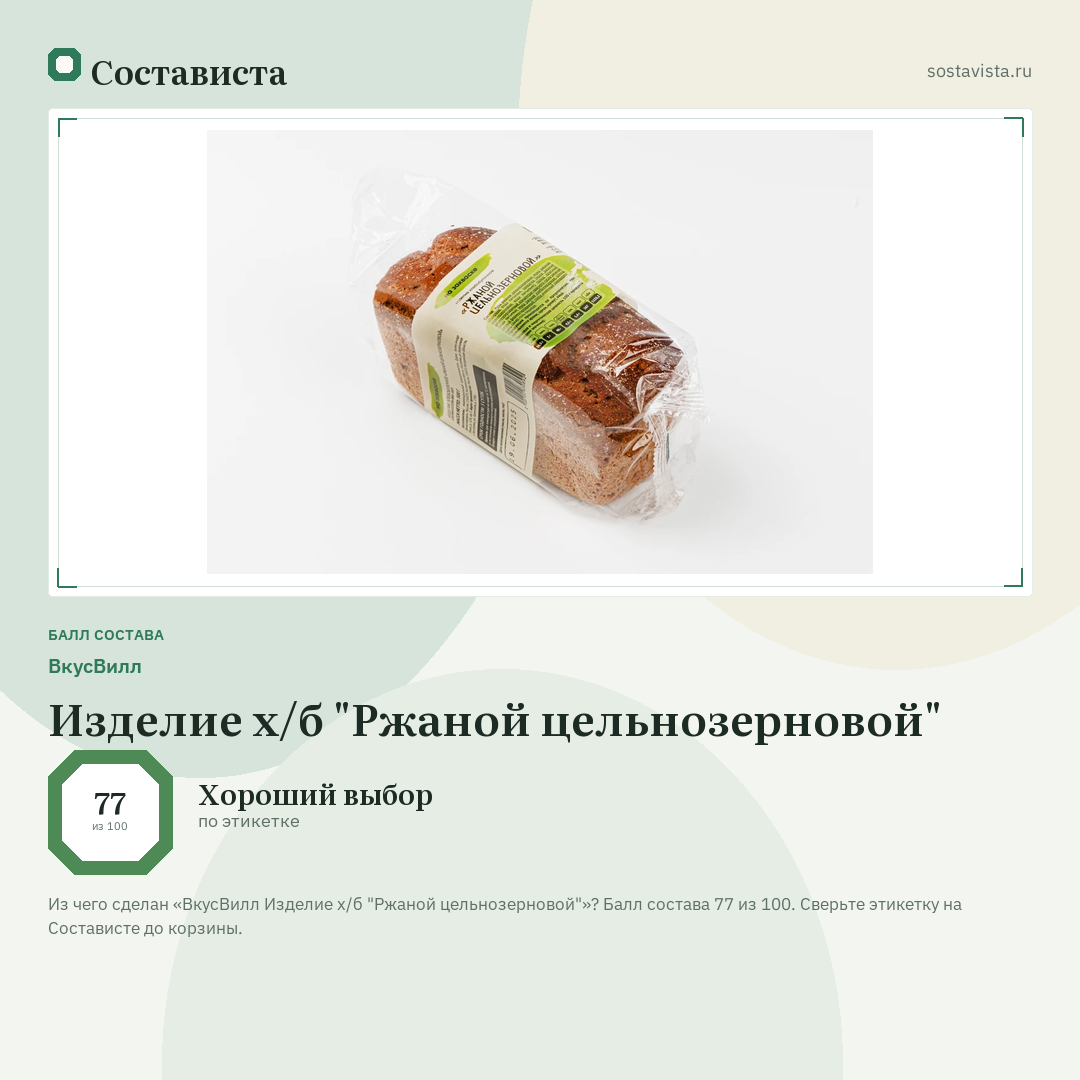 ВкусВилл Изделие х/б "Ржаной цельнозерновой": балл состава 77 из 100 — Состависта