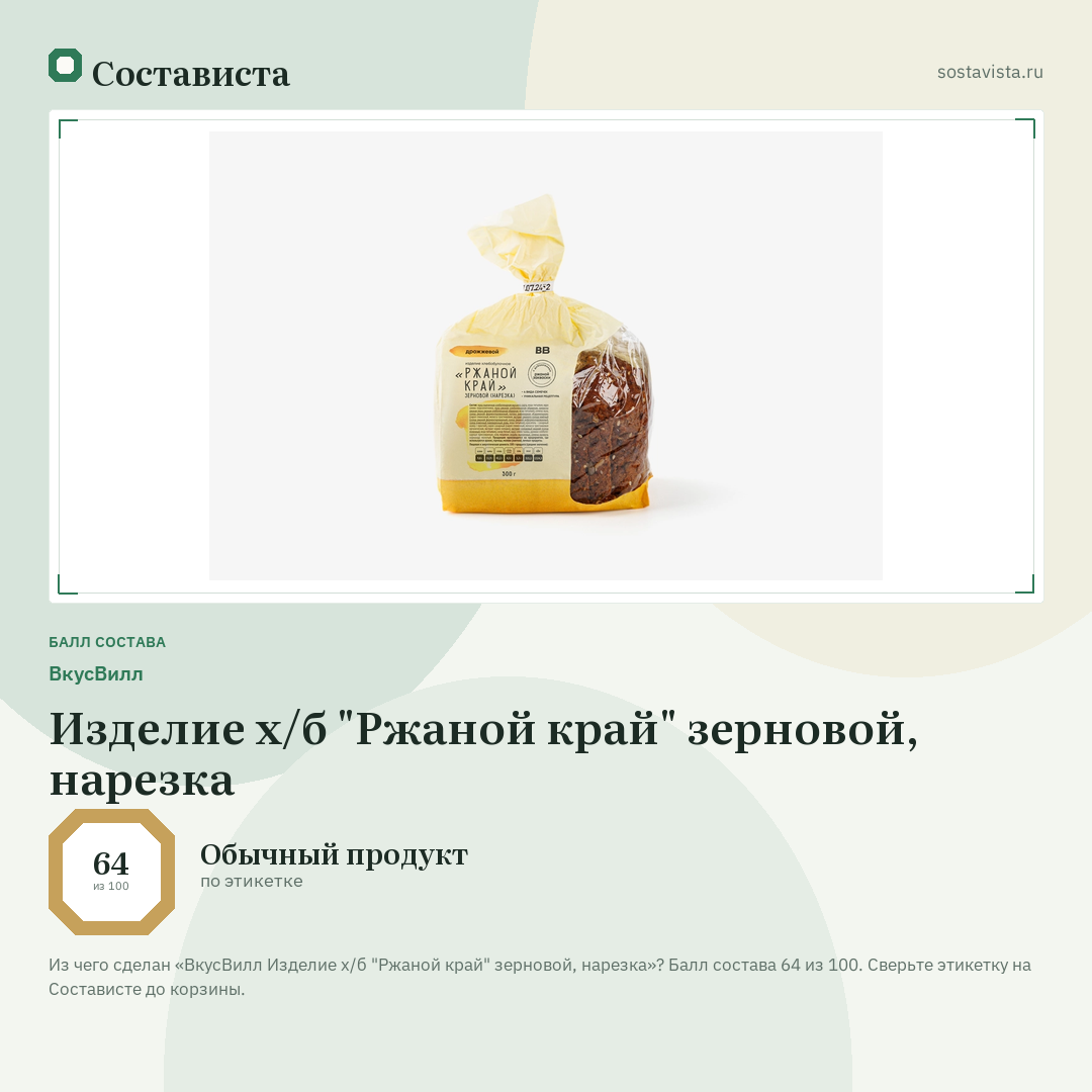 ВкусВилл Изделие х/б "Ржаной край" зерновой, нарезка: балл состава 64 из 100 — Состависта