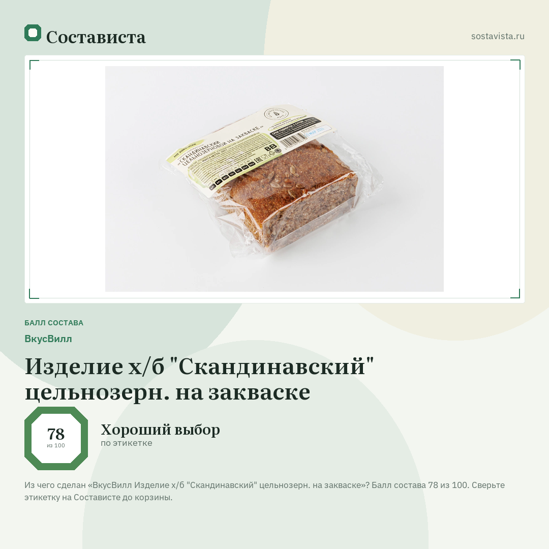ВкусВилл Изделие х/б "Скандинавский" цельнозерн. на закваске: балл состава 78 из 100 — Состависта