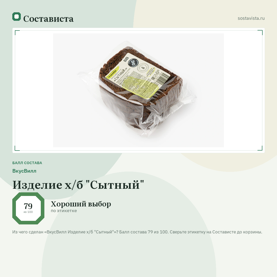 ВкусВилл Изделие х/б "Сытный": балл состава 79 из 100 — Состависта