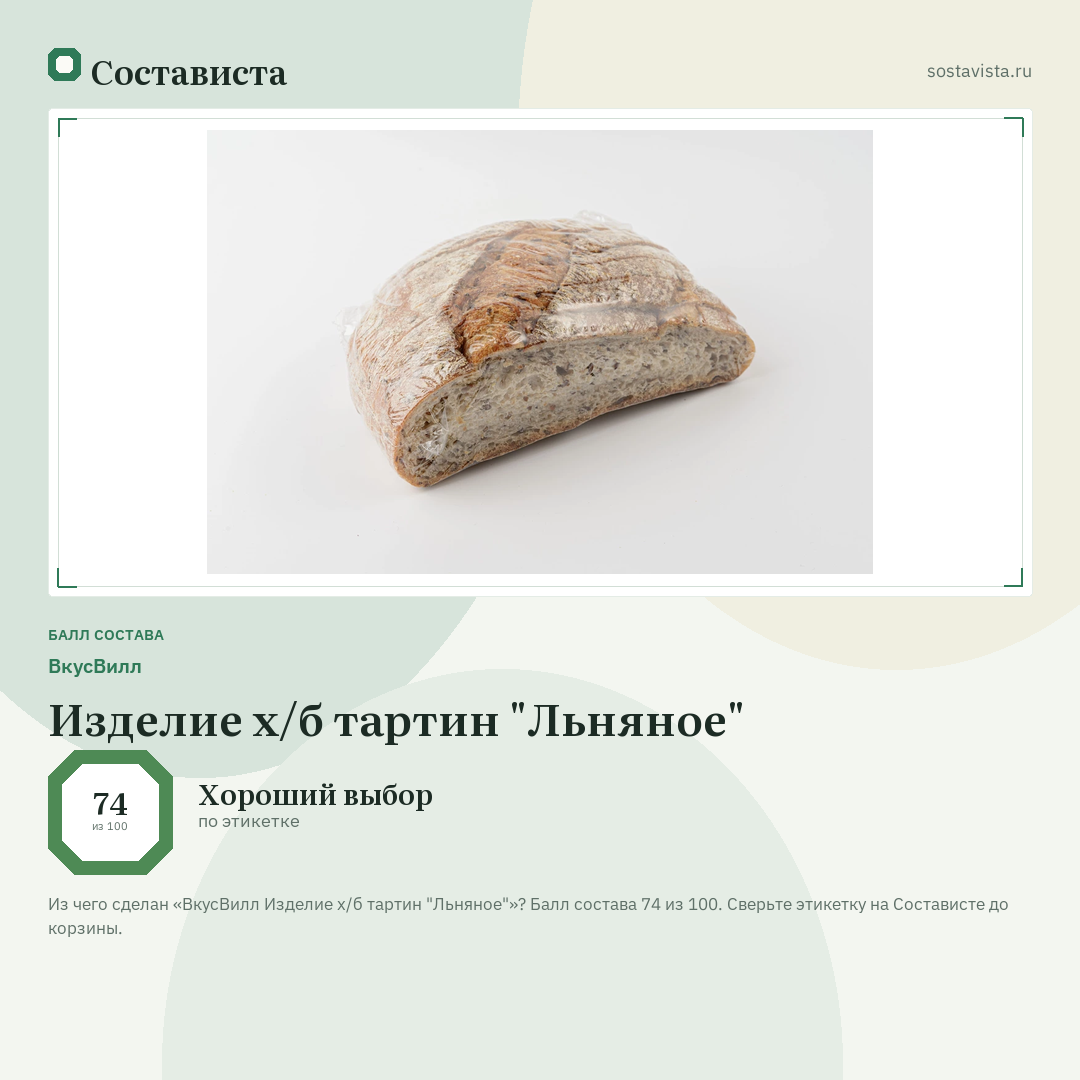 ВкусВилл Изделие х/б тартин "Льняное": балл состава 74 из 100 — Состависта