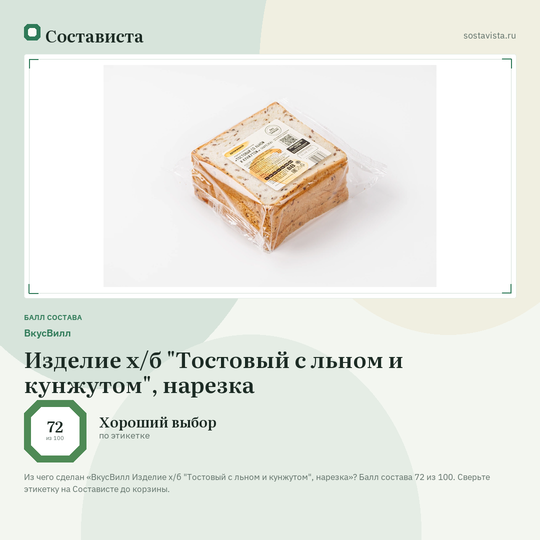ВкусВилл Изделие х/б "Тостовый с льном и кунжутом", нарезка: балл состава 72 из 100 — Состависта