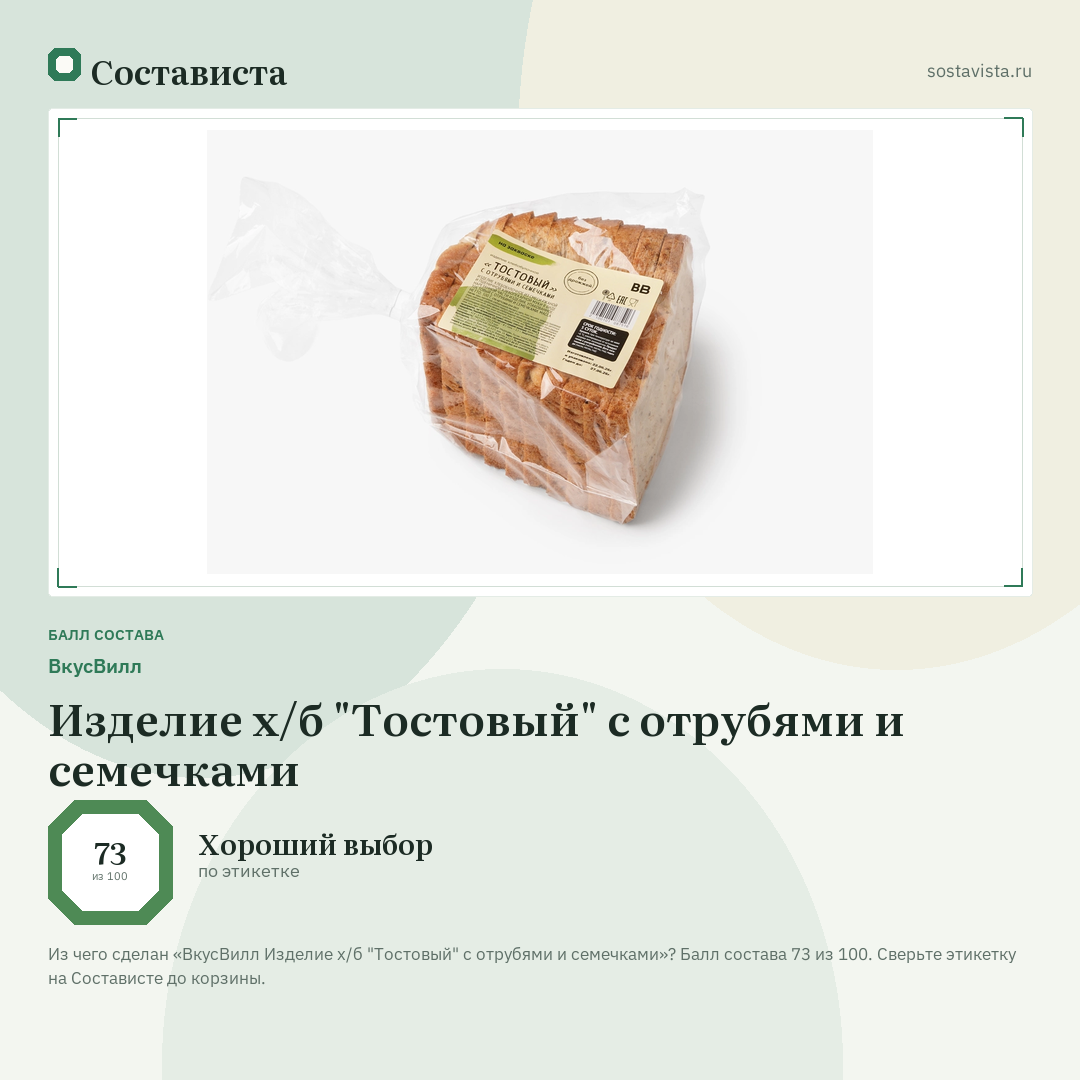 ВкусВилл Изделие х/б "Тостовый" с отрубями и семечками: балл состава 73 из 100 — Состависта
