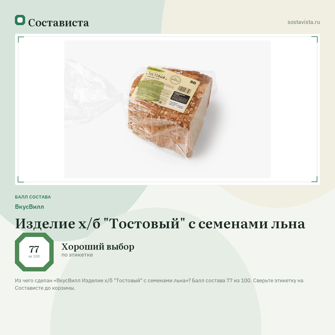 ВкусВилл Изделие х/б "Тостовый" с семенами льна: балл состава 77 из 100 — Состависта