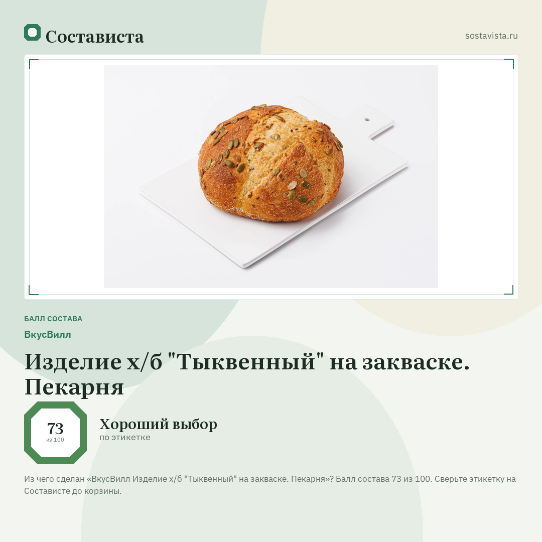 ВкусВилл Изделие х/б "Тыквенный" на закваске. Пекарня: балл состава 73 из 100 — Состависта