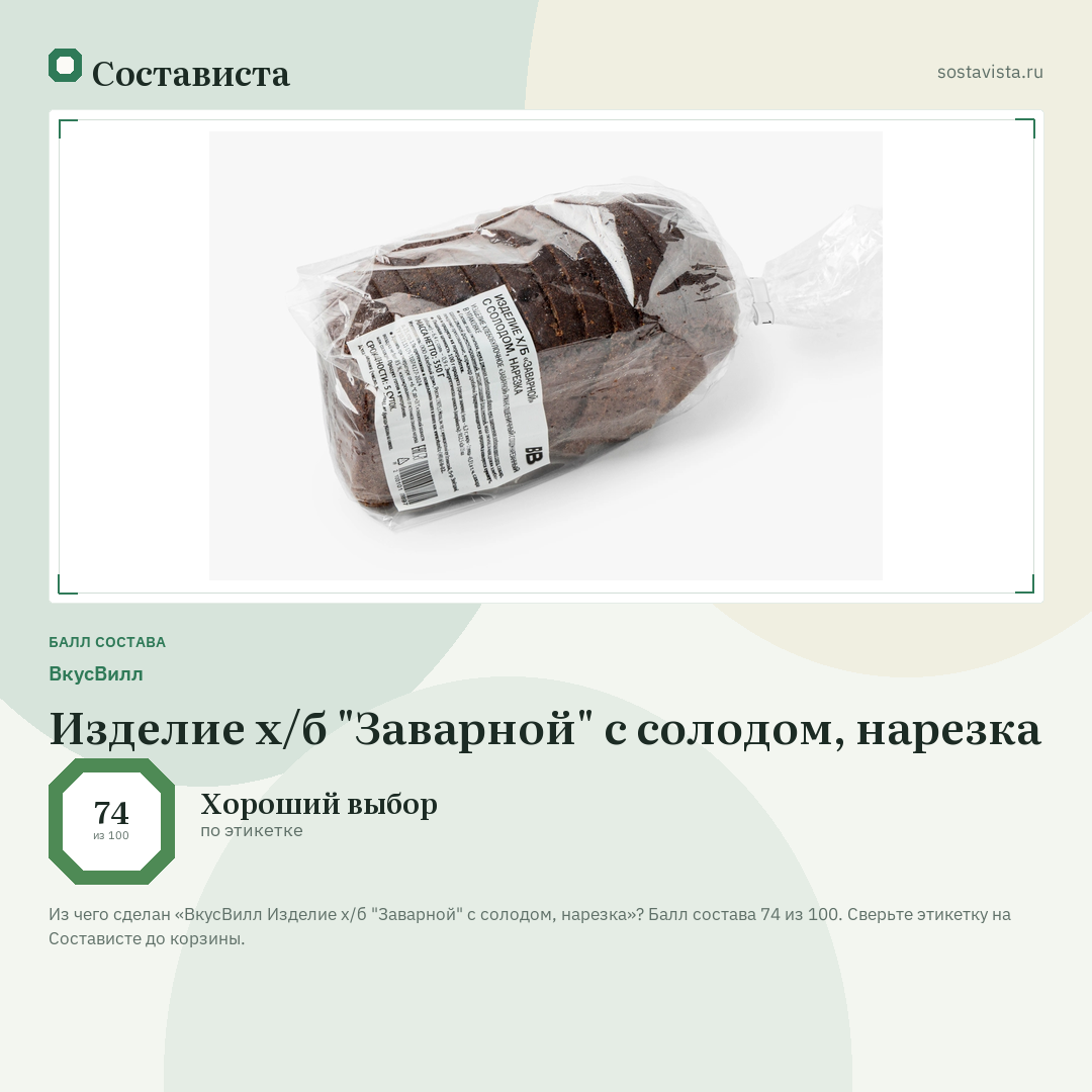 ВкусВилл Изделие х/б "Заварной" с солодом, нарезка: балл состава 74 из 100 — Состависта