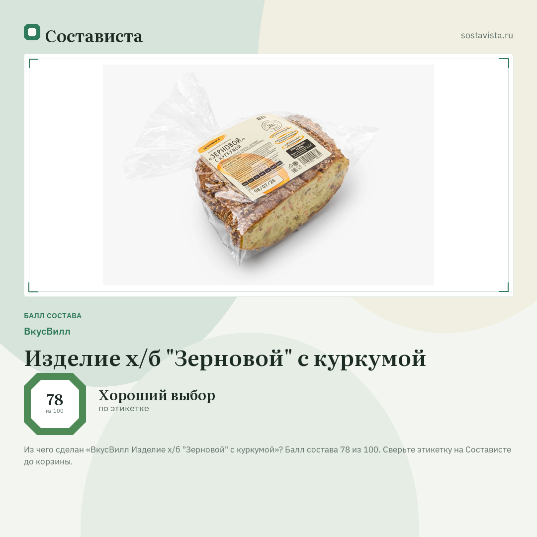 ВкусВилл Изделие х/б "Зерновой" с куркумой: балл состава 78 из 100 — Состависта