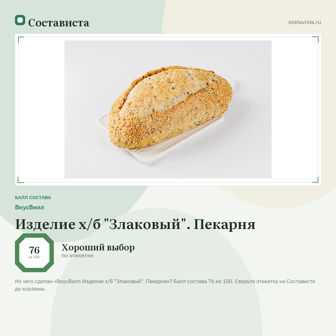 ВкусВилл Изделие х/б "Злаковый". Пекарня: балл состава 76 из 100 — Состависта
