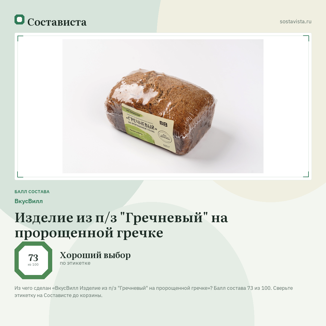 ВкусВилл Изделие из п/з "Гречневый" на пророщенной гречке: балл состава 73 из 100 — Состависта