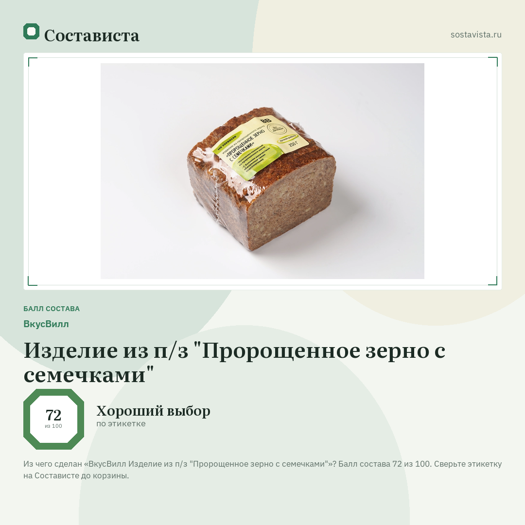 ВкусВилл Изделие из п/з "Пророщенное зерно с семечками": балл состава 72 из 100 — Состависта