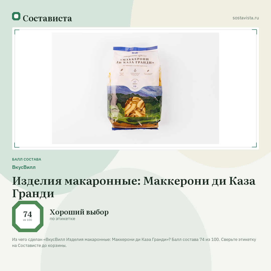 ВкусВилл Изделия макаронные: Маккерони ди Каза Гранди: балл состава 74 из 100 — Состависта