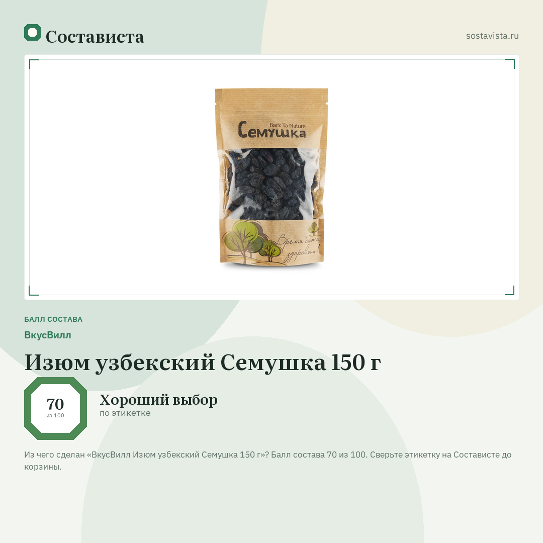 ВкусВилл Изюм узбекский Семушка 150 г: балл состава 70 из 100 — Состависта