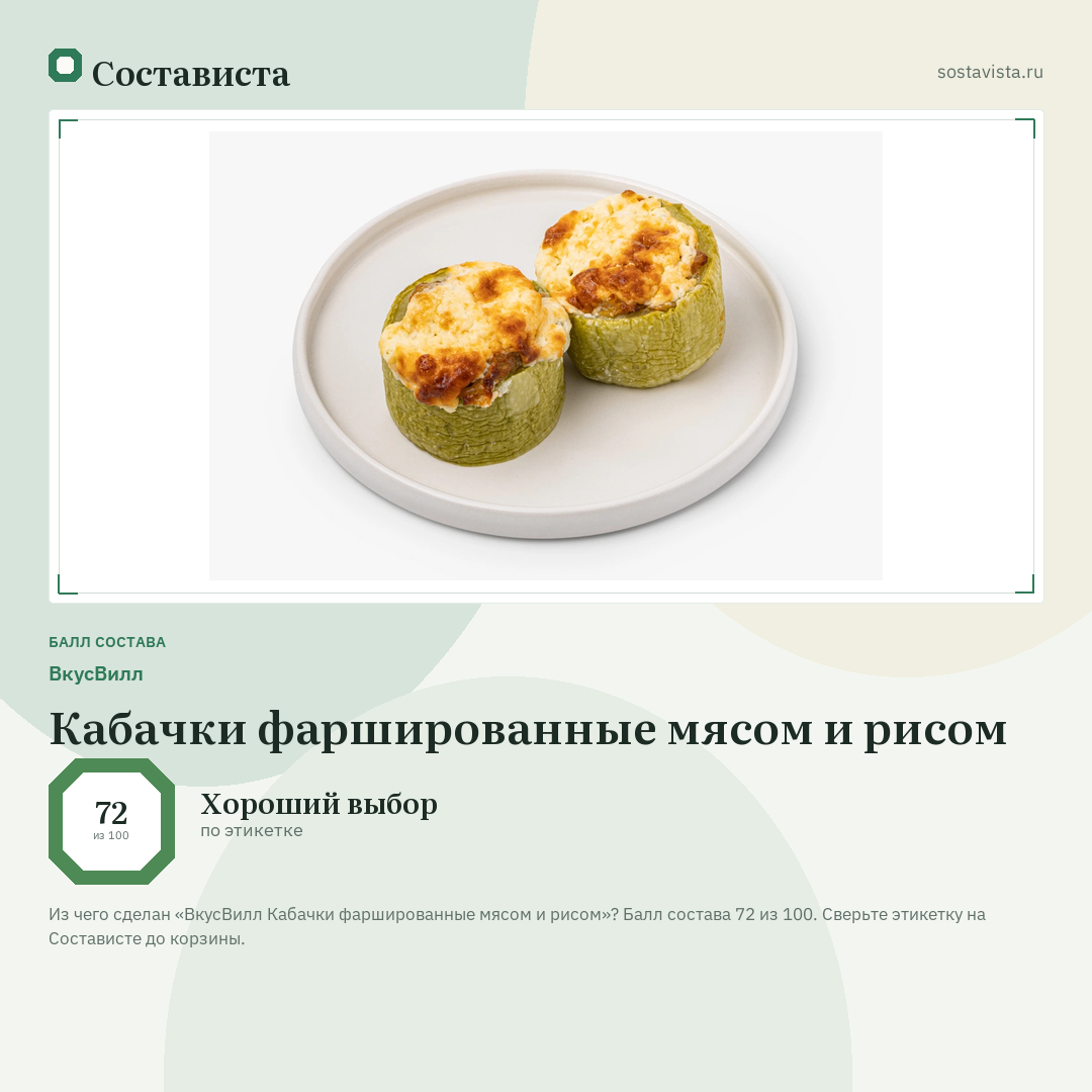 ВкусВилл Кабачки фаршированные мясом и рисом: балл состава 72 из 100 — Состависта