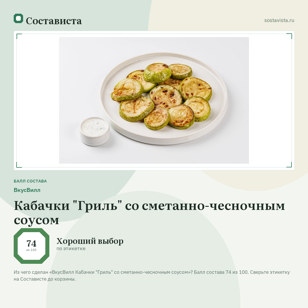 ВкусВилл Кабачки "Гриль" со сметанно-чесночным соусом: балл состава 74 из 100 — Состависта