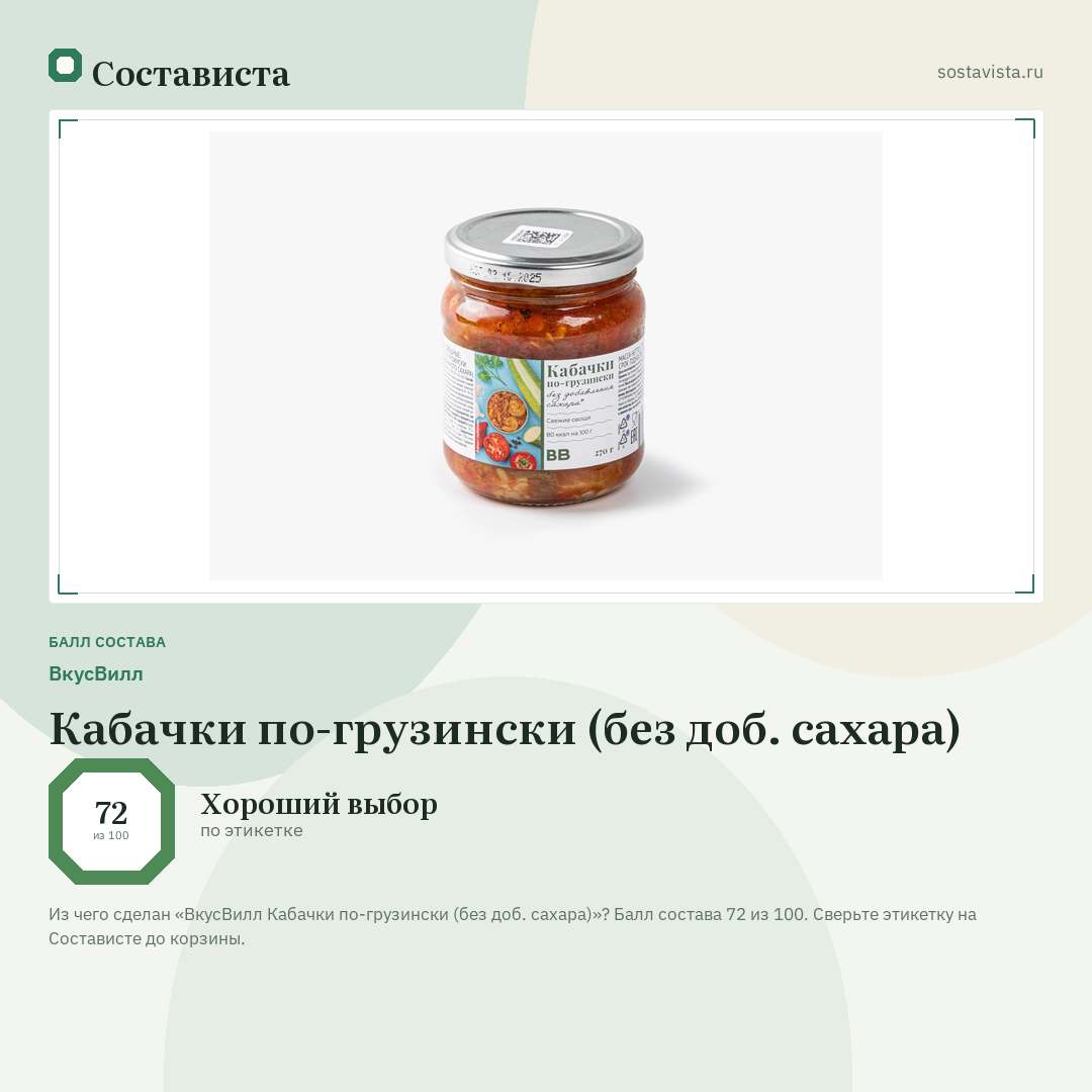 ВкусВилл Кабачки по-грузински (без доб. сахара): балл состава 72 из 100 — Состависта
