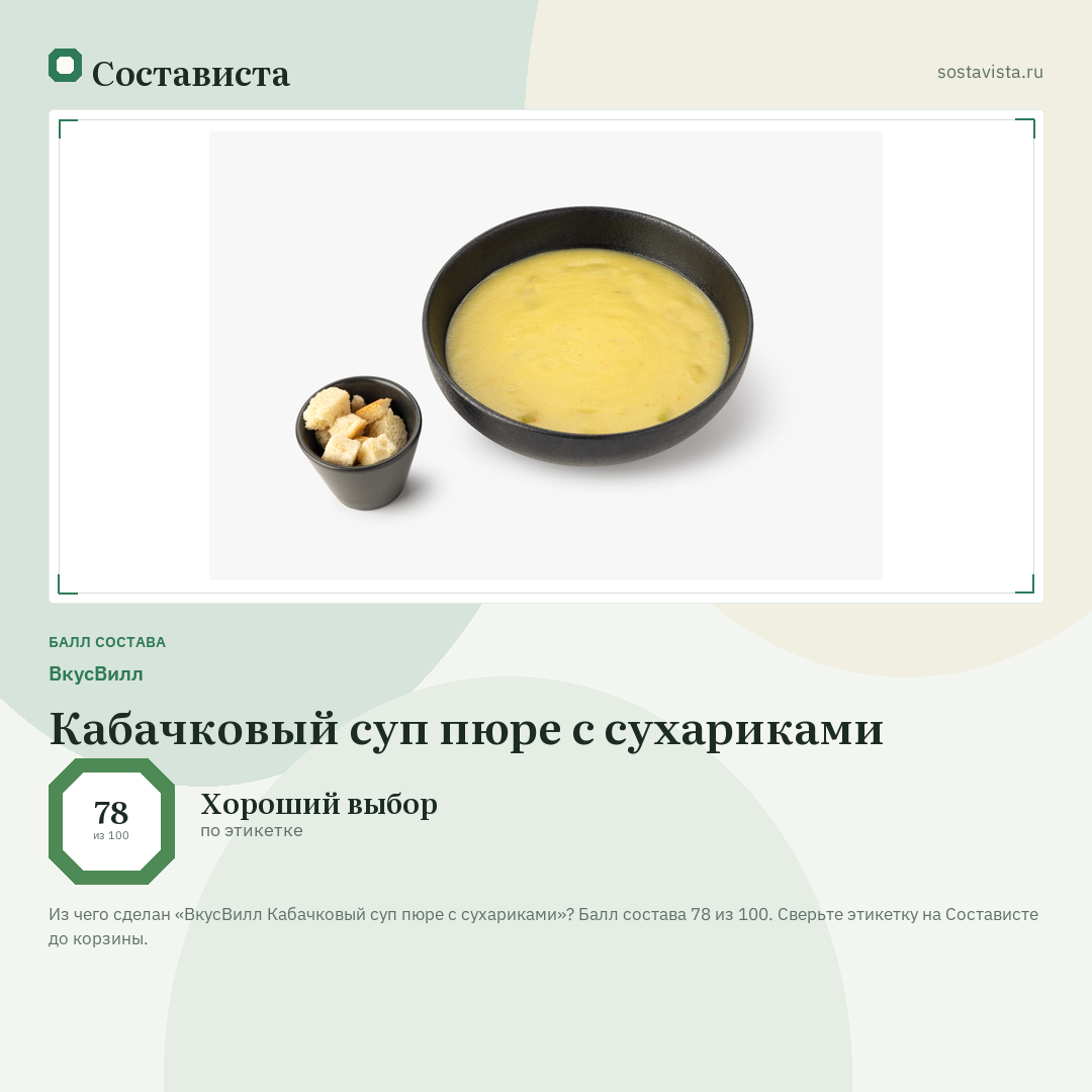 ВкусВилл Кабачковый суп пюре с сухариками: балл состава 78 из 100 — Состависта