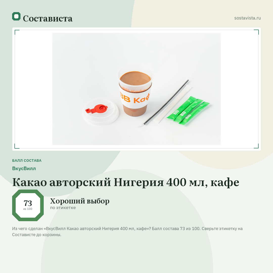 ВкусВилл Какао авторский Нигерия 400 мл, кафе: балл состава 73 из 100 — Состависта