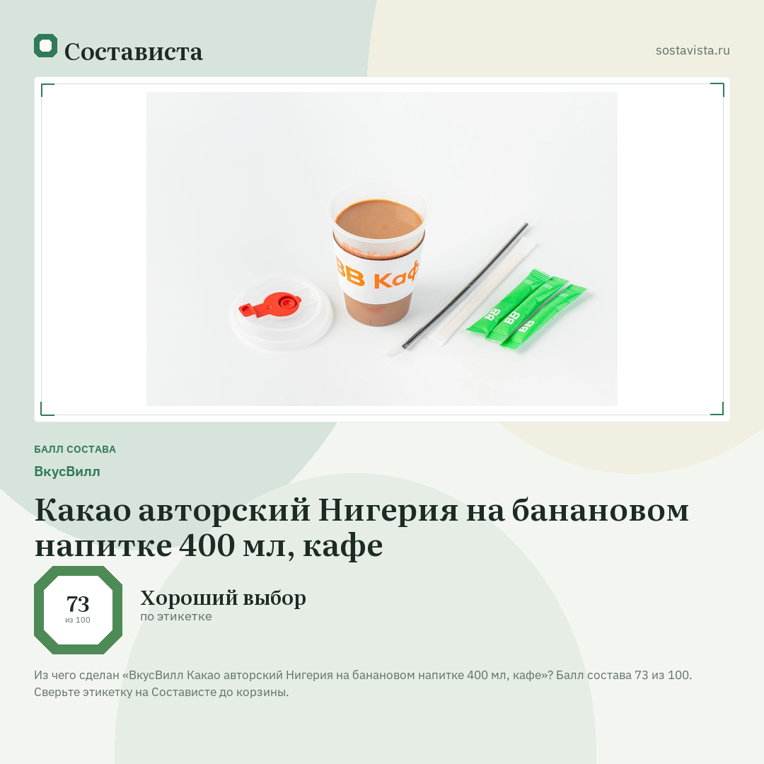 ВкусВилл Какао авторский Нигерия на банановом напитке 400 мл, кафе: балл состава 73 из 100 — Состависта