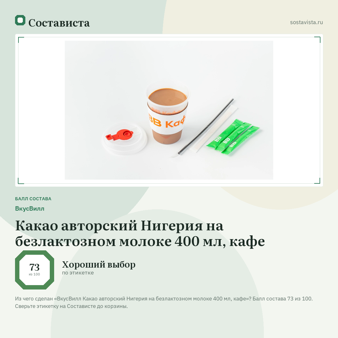 ВкусВилл Какао авторский Нигерия на безлактозном молоке 400 мл, кафе: балл состава 73 из 100 — Состависта