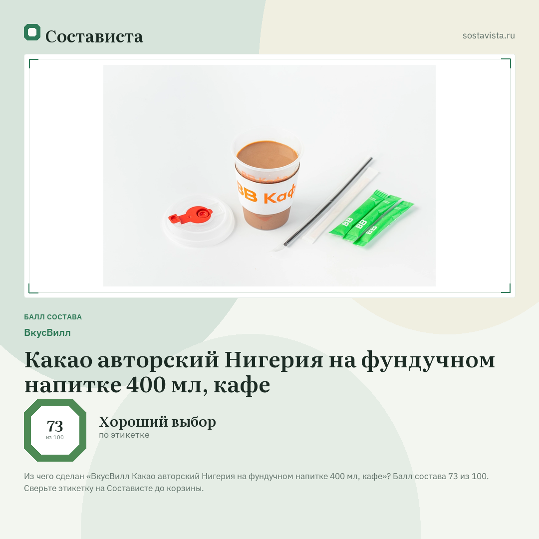 ВкусВилл Какао авторский Нигерия на фундучном напитке 400 мл, кафе: балл состава 73 из 100 — Состависта