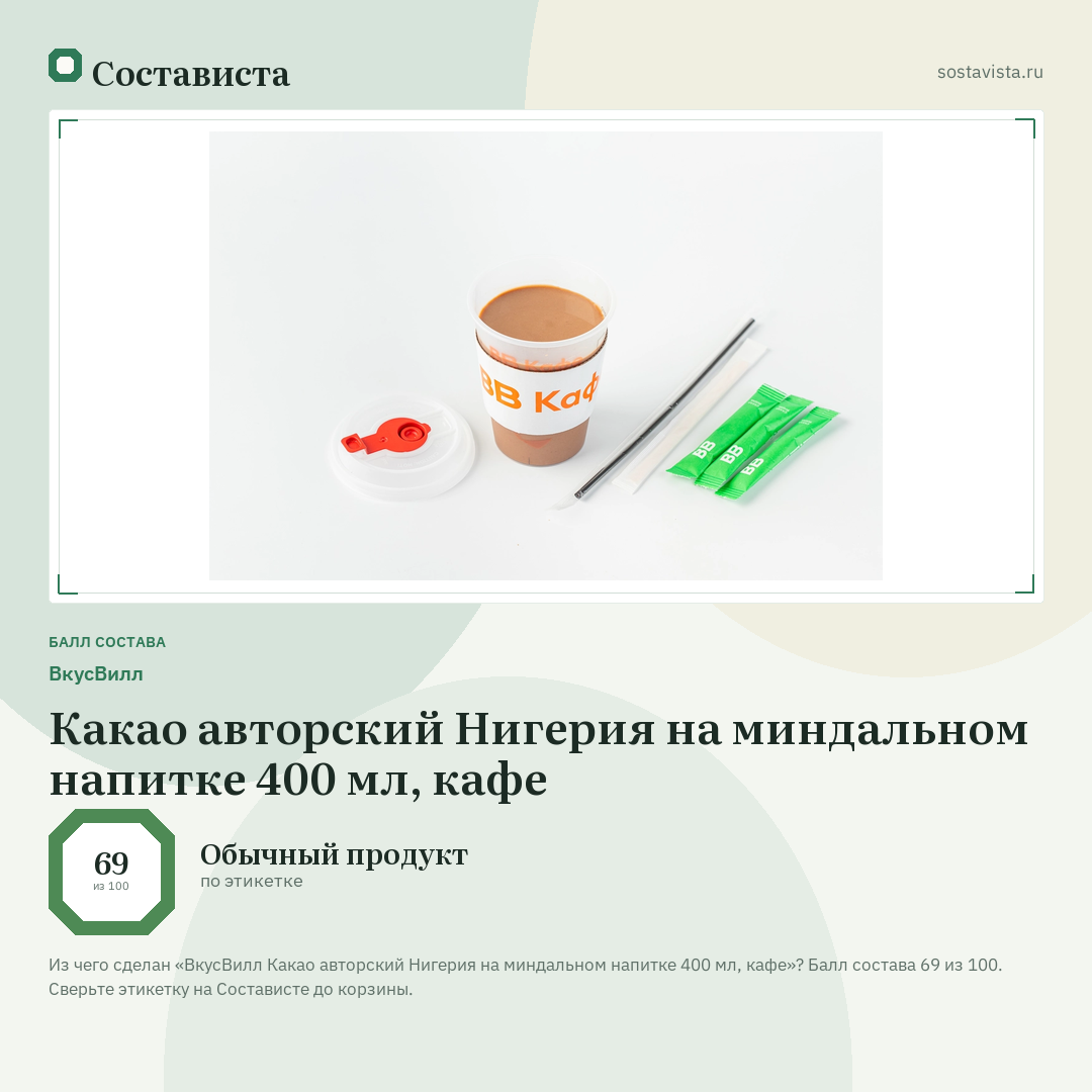 ВкусВилл Какао авторский Нигерия на миндальном напитке 400 мл, кафе: балл состава 69 из 100 — Состависта