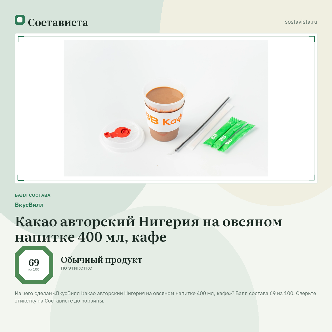 ВкусВилл Какао авторский Нигерия на овсяном напитке 400 мл, кафе: балл состава 69 из 100 — Состависта
