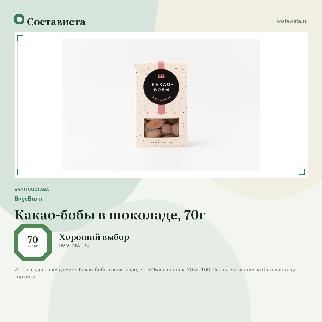 ВкусВилл Какао-бобы в шоколаде, 70г: балл состава 70 из 100 — Состависта