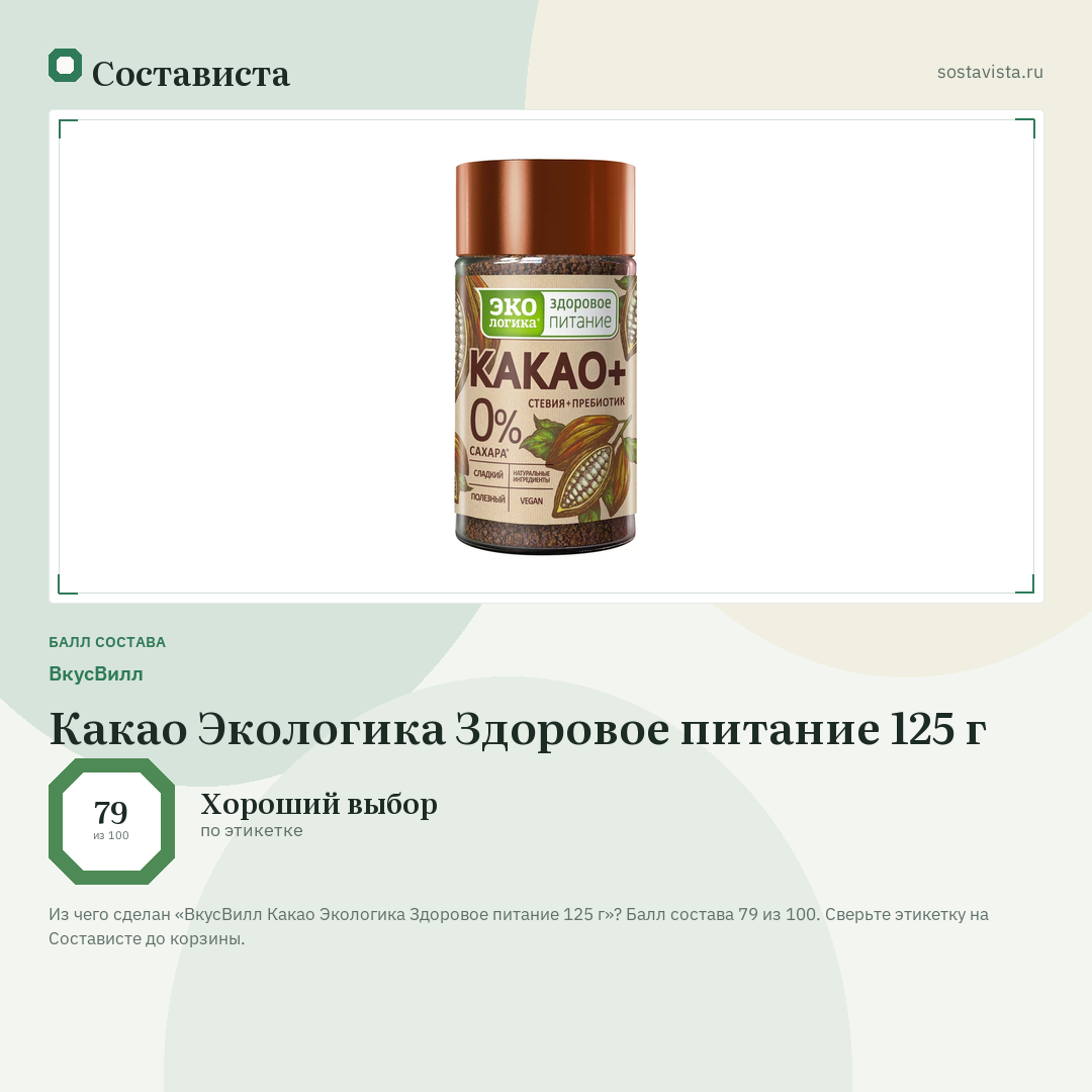 ВкусВилл Какао Экологика Здоровое питание 125 г: балл состава 79 из 100 — Состависта