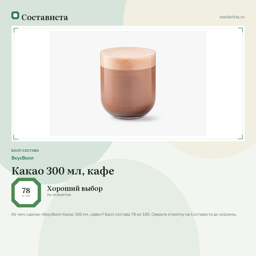 ВкусВилл Какао 300 мл, кафе: балл состава 78 из 100 — Состависта