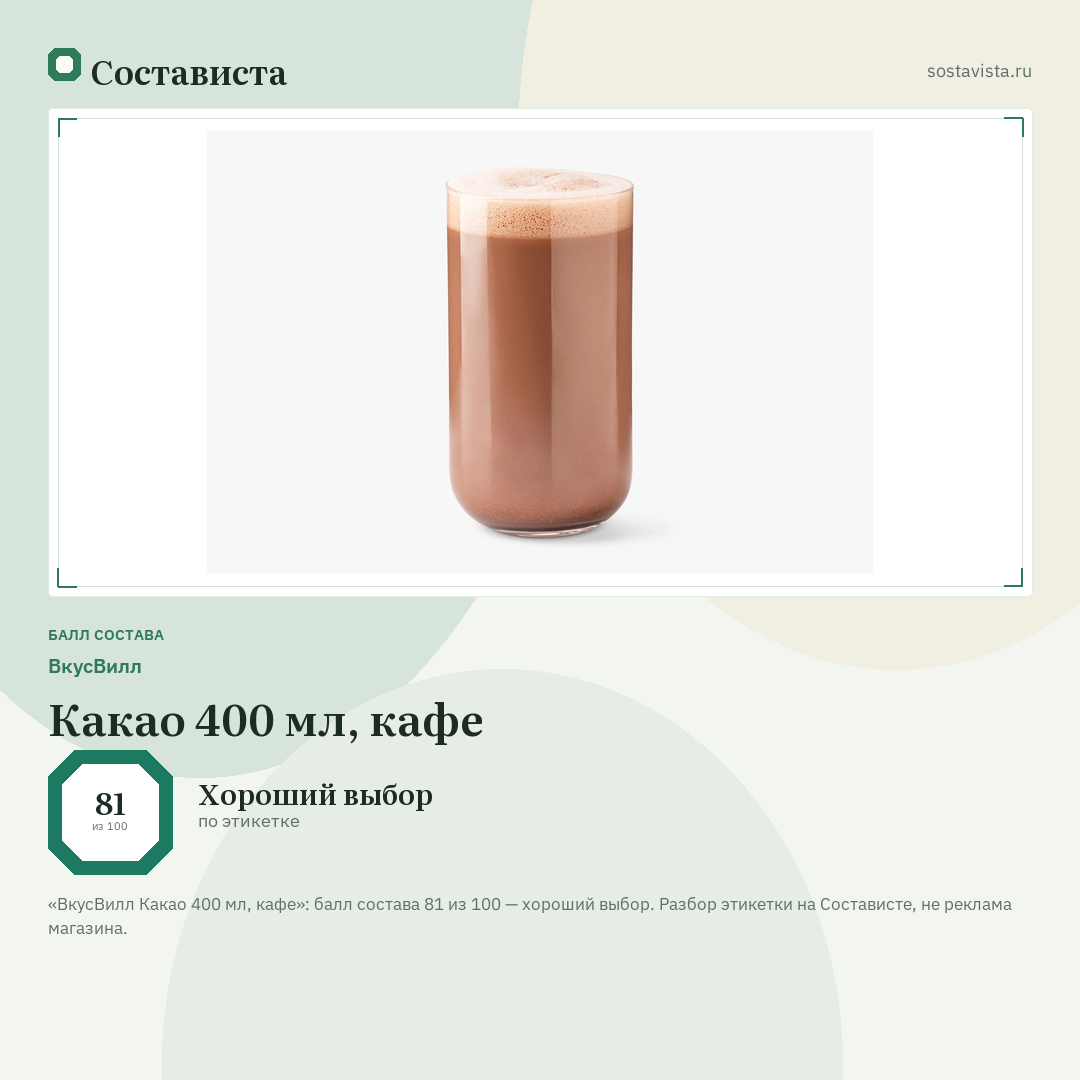 ВкусВилл Какао 400 мл, кафе: балл состава 81 из 100 — Состависта