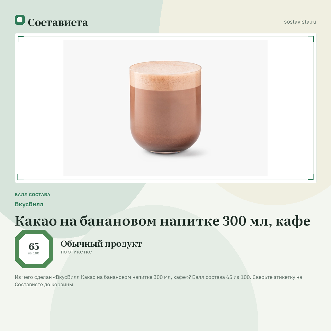 ВкусВилл Какао на банановом напитке 300 мл, кафе: балл состава 65 из 100 — Состависта
