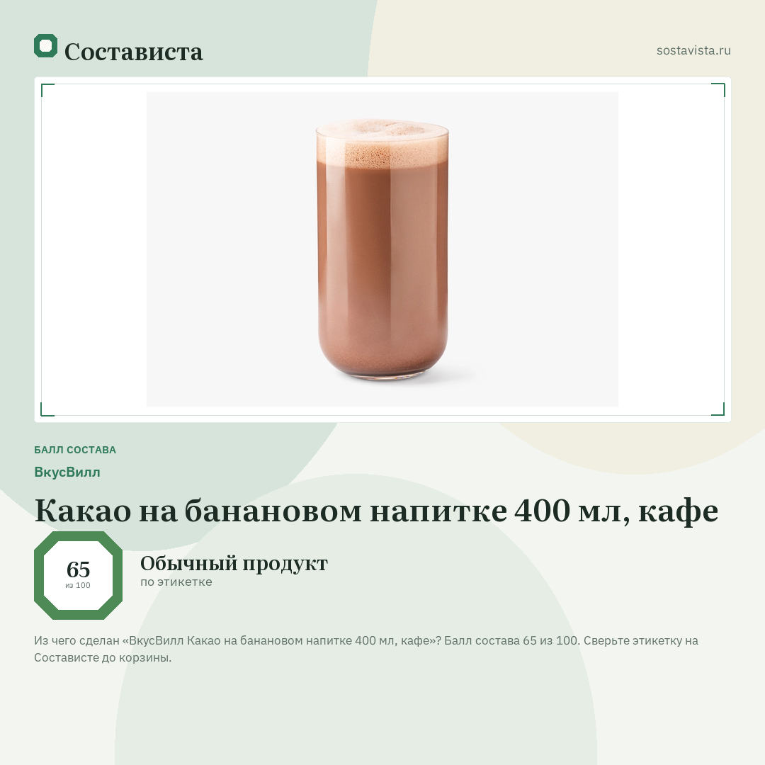 ВкусВилл Какао на банановом напитке 400 мл, кафе: балл состава 65 из 100 — Состависта